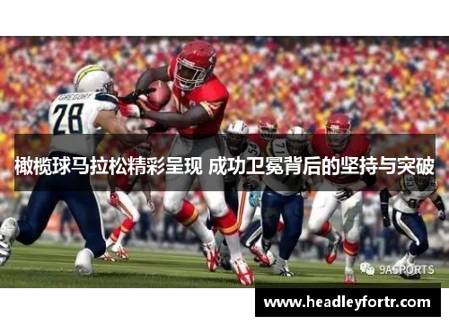 橄榄球马拉松精彩呈现 成功卫冕背后的坚持与突破
