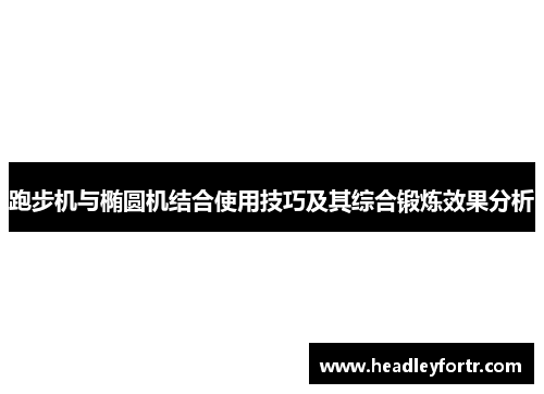 跑步机与椭圆机结合使用技巧及其综合锻炼效果分析