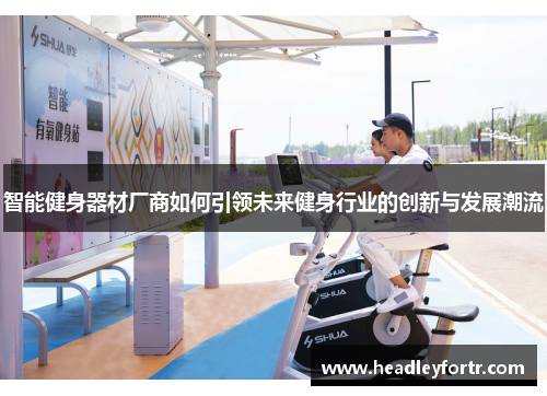智能健身器材厂商如何引领未来健身行业的创新与发展潮流