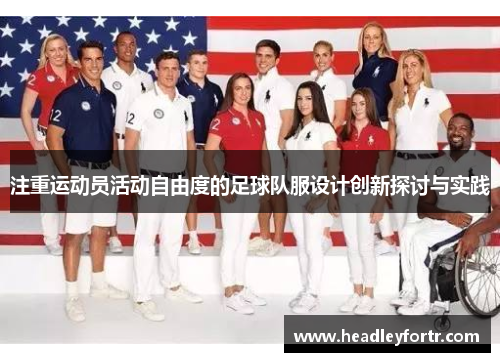 注重运动员活动自由度的足球队服设计创新探讨与实践