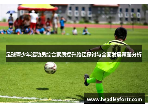 足球青少年运动员综合素质提升路径探讨与全面发展策略分析