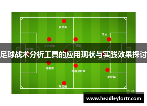 足球战术分析工具的应用现状与实践效果探讨