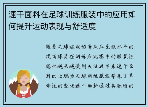 速干面料在足球训练服装中的应用如何提升运动表现与舒适度