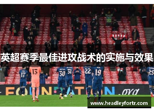 英超赛季最佳进攻战术的实施与效果