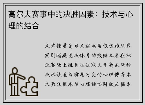 高尔夫赛事中的决胜因素：技术与心理的结合