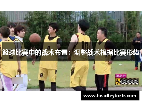 篮球比赛中的战术布置：调整战术根据比赛形势