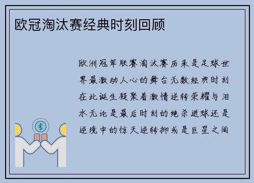 欧冠淘汰赛经典时刻回顾