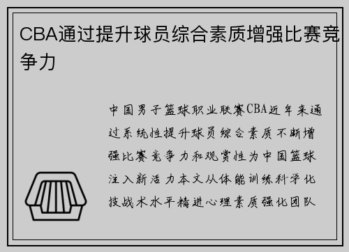 CBA通过提升球员综合素质增强比赛竞争力