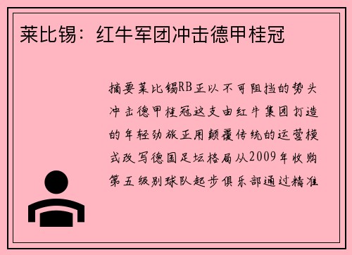 莱比锡：红牛军团冲击德甲桂冠