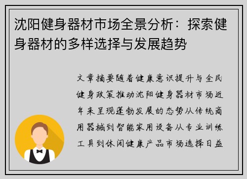 沈阳健身器材市场全景分析：探索健身器材的多样选择与发展趋势