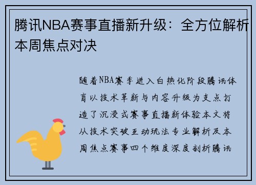 腾讯NBA赛事直播新升级：全方位解析本周焦点对决