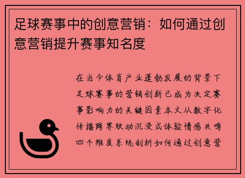 足球赛事中的创意营销：如何通过创意营销提升赛事知名度