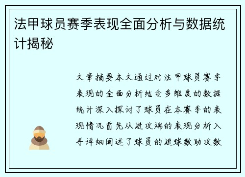 法甲球员赛季表现全面分析与数据统计揭秘