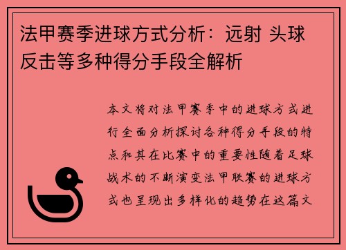 法甲赛季进球方式分析：远射 头球 反击等多种得分手段全解析
