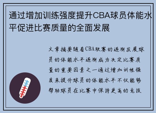 通过增加训练强度提升CBA球员体能水平促进比赛质量的全面发展