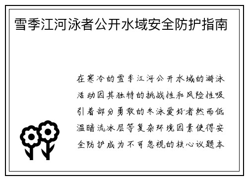 雪季江河泳者公开水域安全防护指南