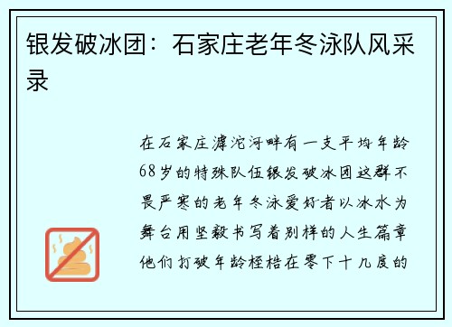 银发破冰团：石家庄老年冬泳队风采录