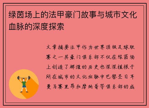 绿茵场上的法甲豪门故事与城市文化血脉的深度探索