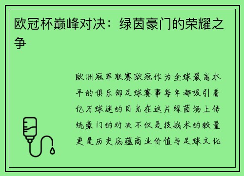 欧冠杯巅峰对决：绿茵豪门的荣耀之争