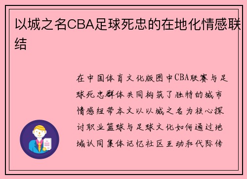 以城之名CBA足球死忠的在地化情感联结