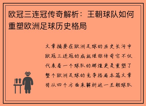 欧冠三连冠传奇解析：王朝球队如何重塑欧洲足球历史格局