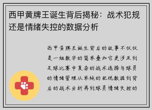 西甲黄牌王诞生背后揭秘：战术犯规还是情绪失控的数据分析