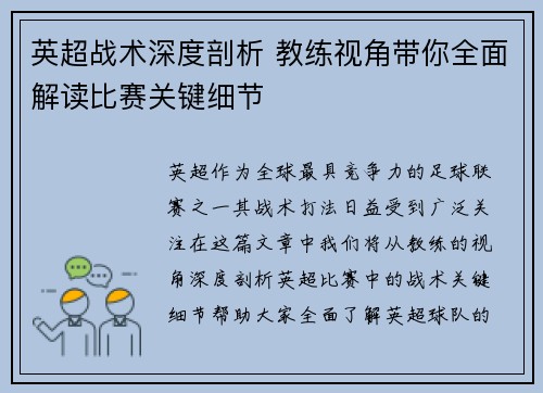 英超战术深度剖析 教练视角带你全面解读比赛关键细节