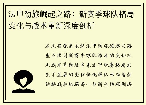 法甲劲旅崛起之路：新赛季球队格局变化与战术革新深度剖析