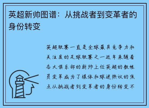 英超新帅图谱：从挑战者到变革者的身份转变