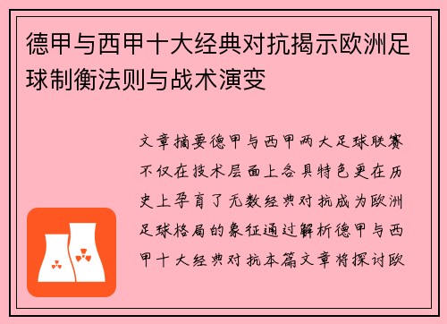 德甲与西甲十大经典对抗揭示欧洲足球制衡法则与战术演变