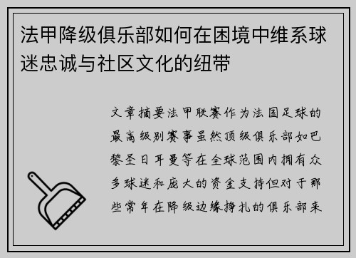 法甲降级俱乐部如何在困境中维系球迷忠诚与社区文化的纽带