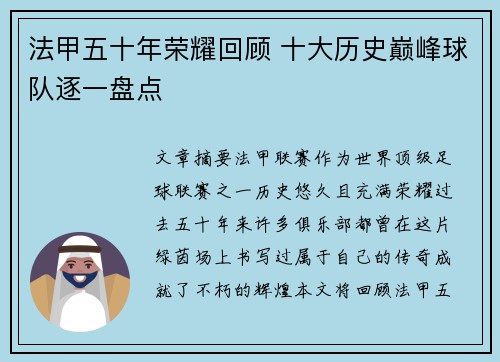 法甲五十年荣耀回顾 十大历史巅峰球队逐一盘点
