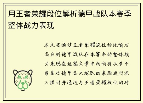 用王者荣耀段位解析德甲战队本赛季整体战力表现