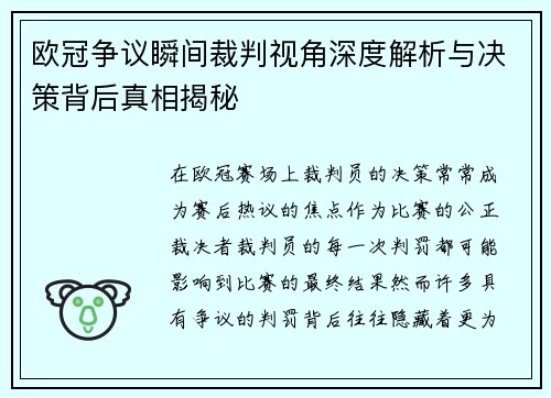 欧冠争议瞬间裁判视角深度解析与决策背后真相揭秘