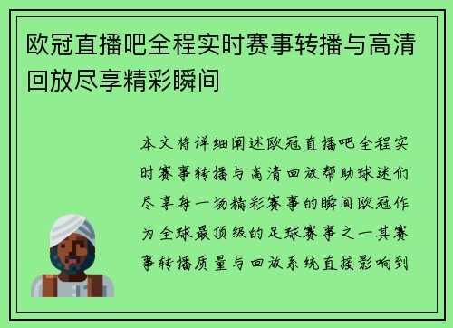 欧冠直播吧全程实时赛事转播与高清回放尽享精彩瞬间