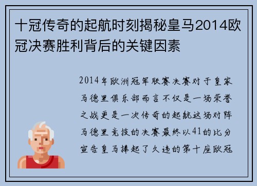 十冠传奇的起航时刻揭秘皇马2014欧冠决赛胜利背后的关键因素