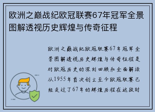 欧洲之巅战纪欧冠联赛67年冠军全景图解透视历史辉煌与传奇征程