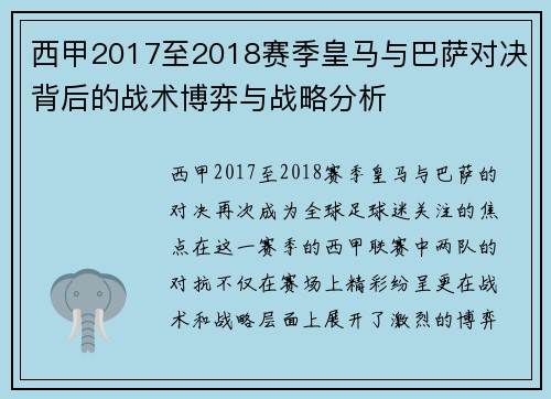 西甲2017至2018赛季皇马与巴萨对决背后的战术博弈与战略分析