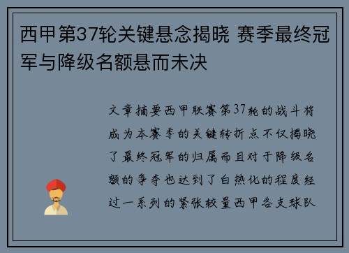 西甲第37轮关键悬念揭晓 赛季最终冠军与降级名额悬而未决