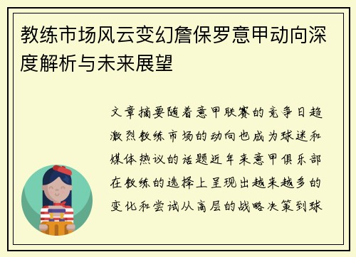 教练市场风云变幻詹保罗意甲动向深度解析与未来展望