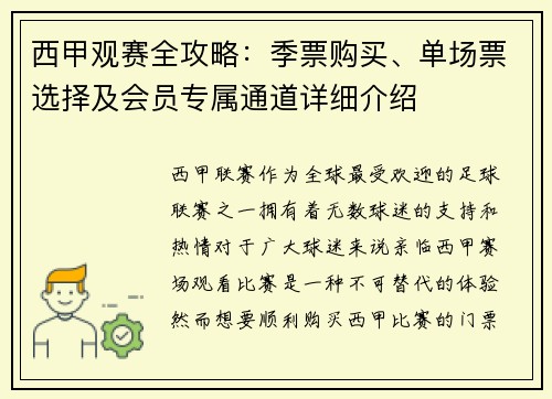西甲观赛全攻略：季票购买、单场票选择及会员专属通道详细介绍