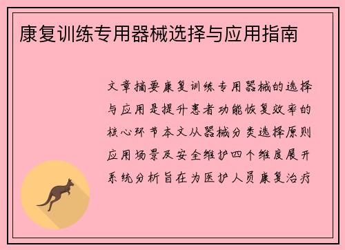 康复训练专用器械选择与应用指南