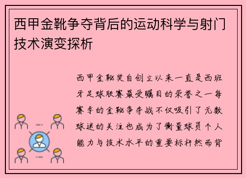 西甲金靴争夺背后的运动科学与射门技术演变探析