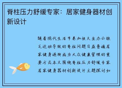 脊柱压力舒缓专家：居家健身器材创新设计