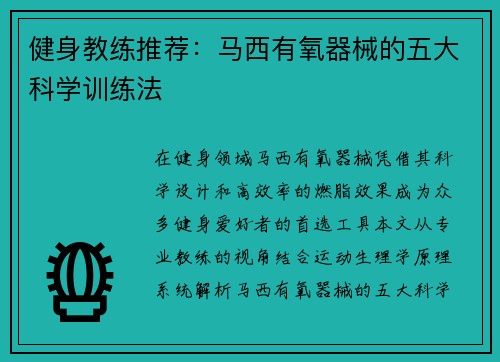 健身教练推荐：马西有氧器械的五大科学训练法
