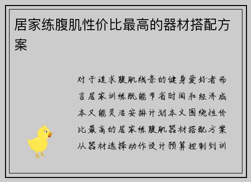 居家练腹肌性价比最高的器材搭配方案