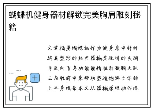 蝴蝶机健身器材解锁完美胸肩雕刻秘籍