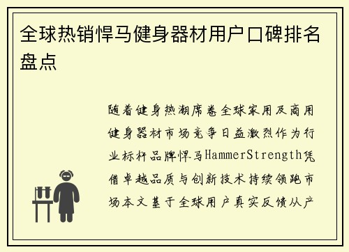 全球热销悍马健身器材用户口碑排名盘点