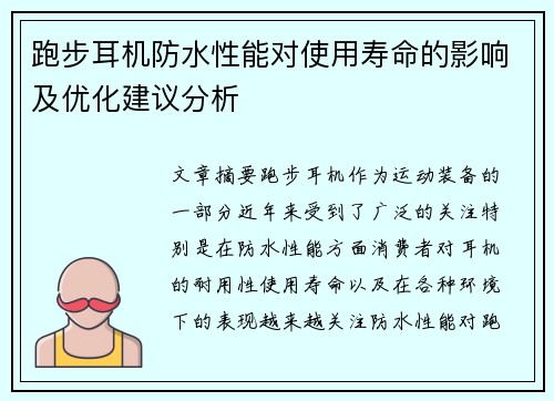 跑步耳机防水性能对使用寿命的影响及优化建议分析
