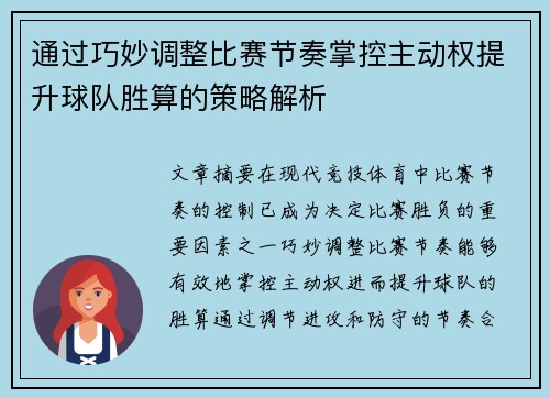 通过巧妙调整比赛节奏掌控主动权提升球队胜算的策略解析